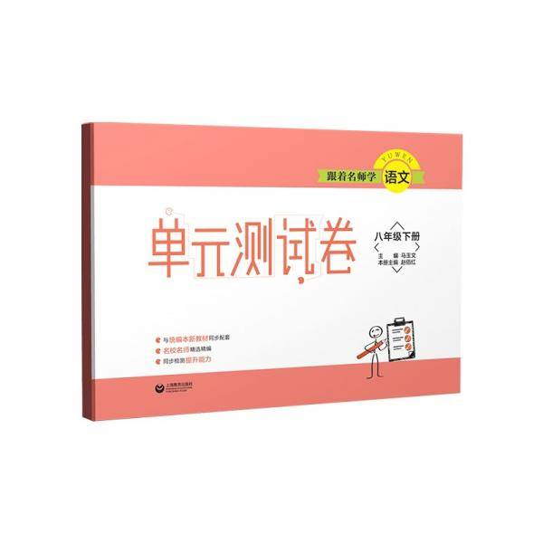 跟着名师学语文 单元测试卷 八年级下册