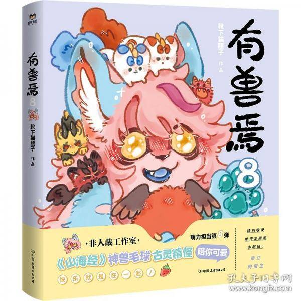 有兽焉.8/靴下猫腰子著