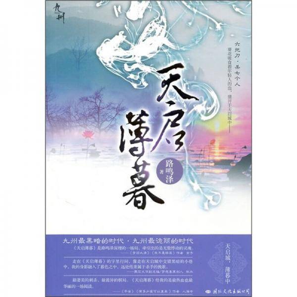 天启薄暮