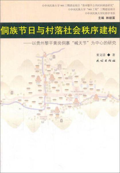 侗族节日与村落社会秩序建构