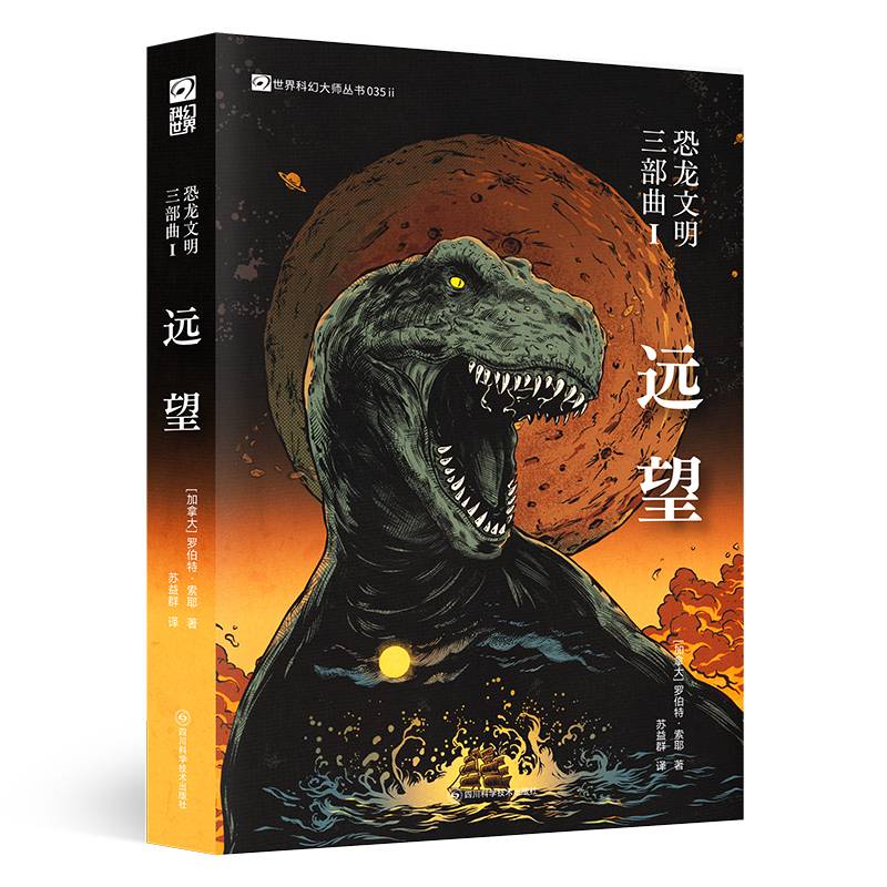 恐龙文明三部曲I：远望 【加】罗伯特·索耶