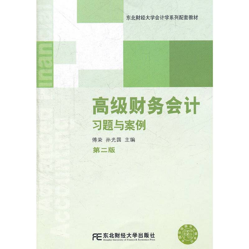 高级财务会计习题与案例