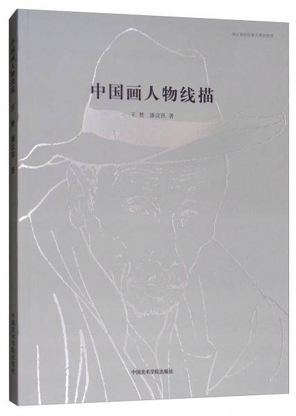 中国画人物线描(浙江省高校重点建设教材)