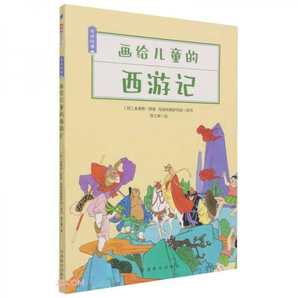 画给儿童的西游记/母语经典
