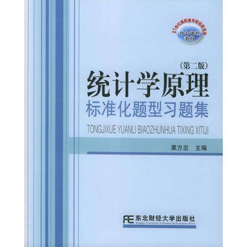 统计学原理标准化题型习题集