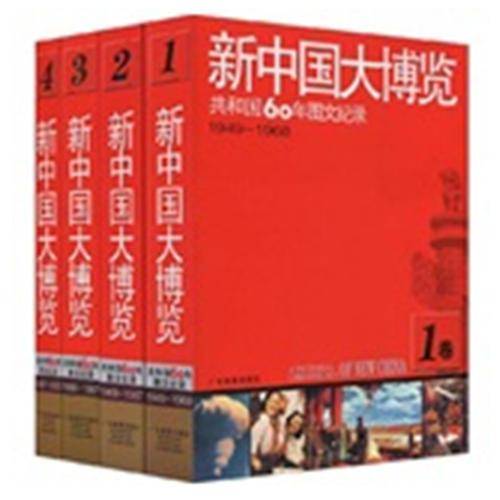 新中国大博览（套装全4卷）