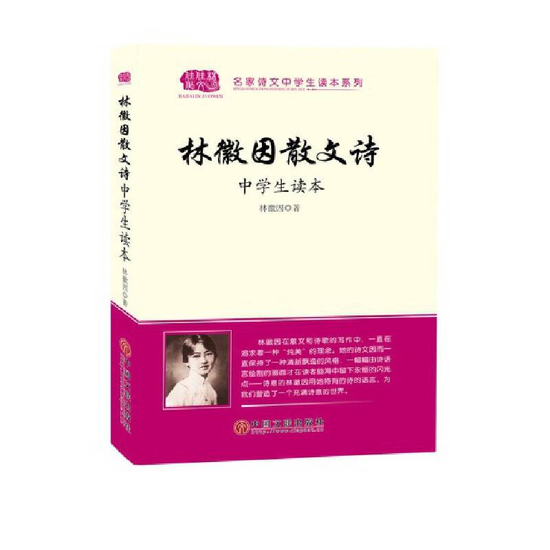 林徽因散文诗中学生读本/名家诗文中学生读本系列