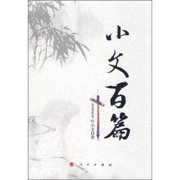 小文百篇
