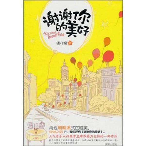 谢谢你的美好