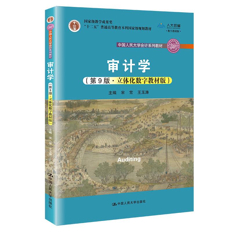 审计学（第9版·立体化数字教材版）（中国人民大学会计系列教材；国家级教学成果奖；“十二五”普通高