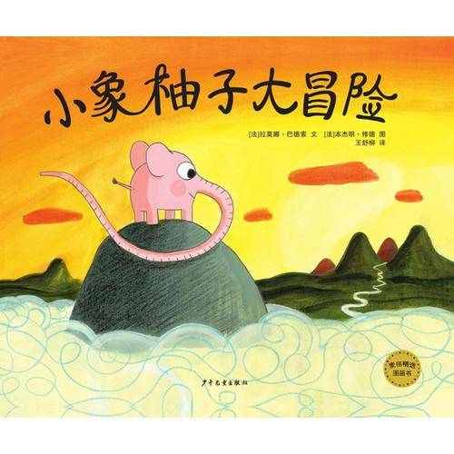 小象柚子大冒险