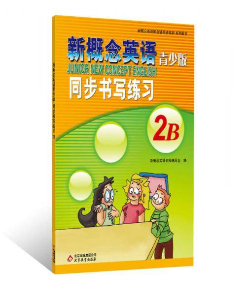 新概念英语配套辅导讲练测系列图书·新概念英语：同步书写练习2B（青少版）