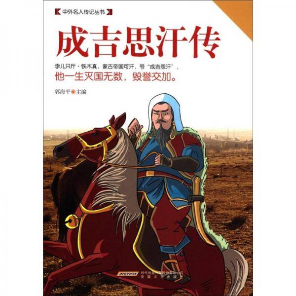 中外名人传记丛书：成吉思汗传