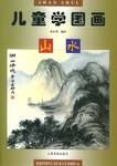儿童学国画  山水