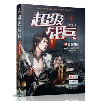 超级战兵（10）：重返世俗