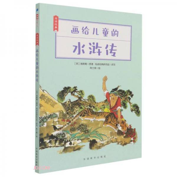 画给儿童的水浒传/母语经典