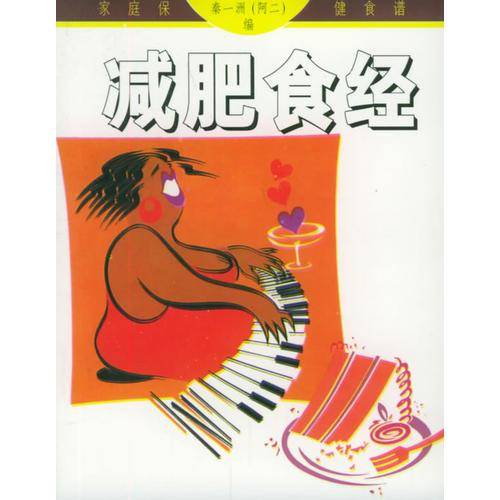 减肥食经