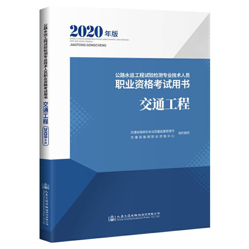 公路水运工程试验检测专业技术人员职业资格考试用书 交通工程