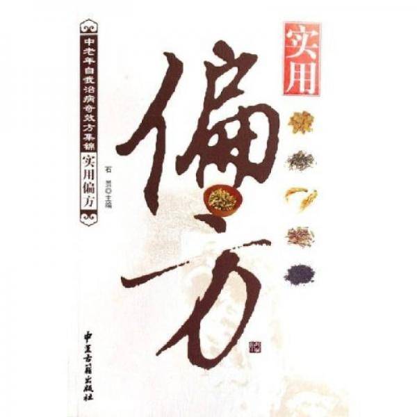 实用偏方