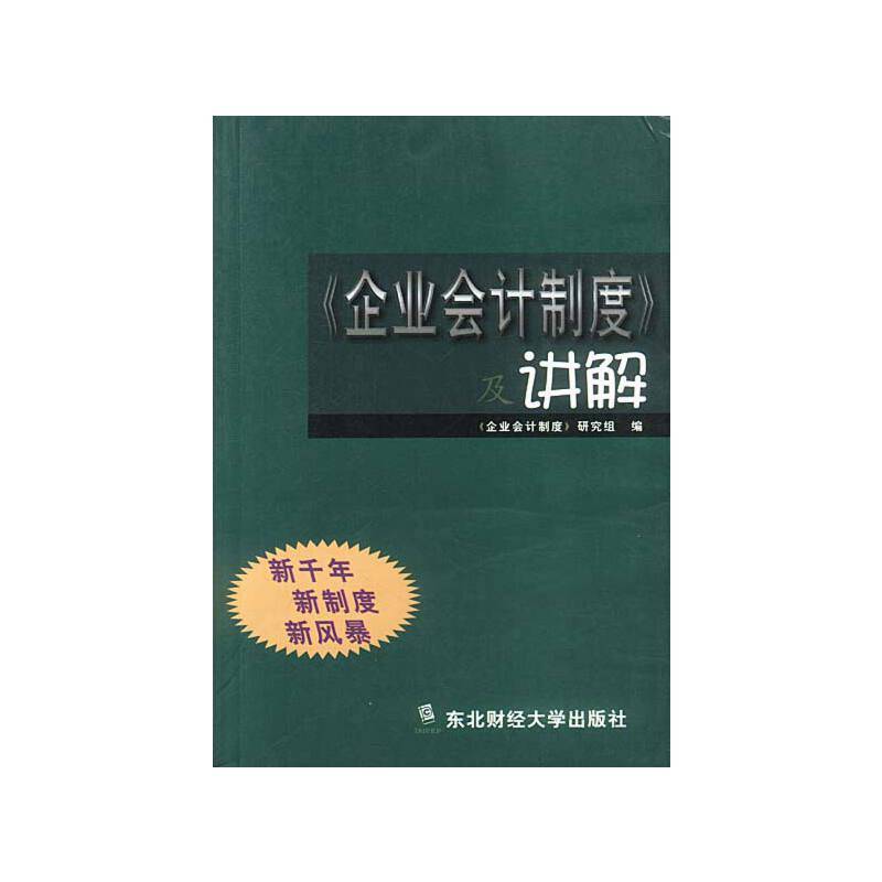 《企业会计制度》及讲解