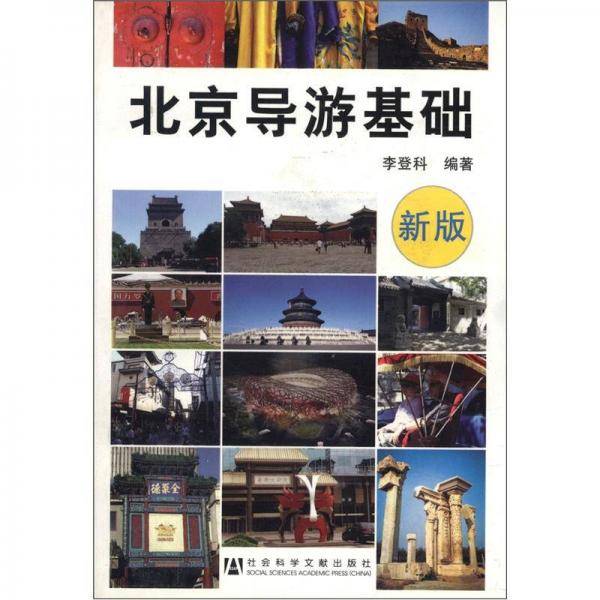 北京导游基础