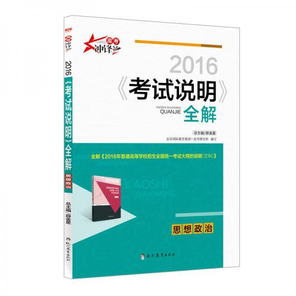 2017高考用书 考试说明全解 政治