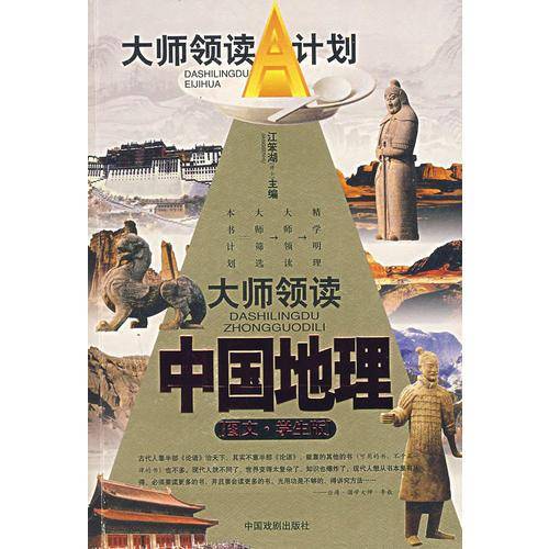 大师领读中国名人 