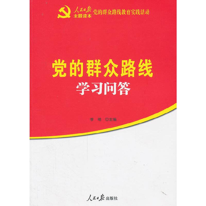 党的群众路线学习问答