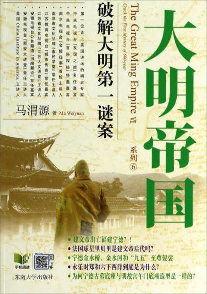 大明帝国系列：破解大明第一谜案