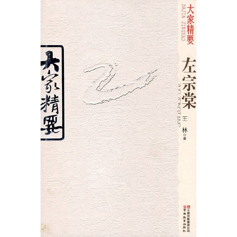 大家精要・左宗棠