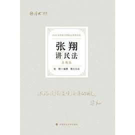 厚大法考 2022 张翔讲民法 真题卷