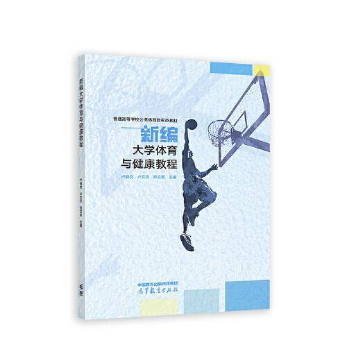 新编大学体育与健康教程