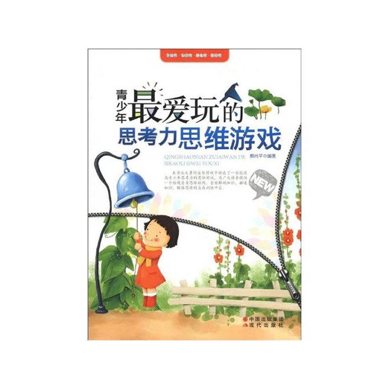 青少年最爱玩的思考力思维游戏