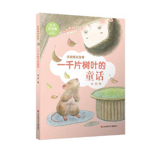 金波晚安故事(注音美绘版）：一千片树叶的童话