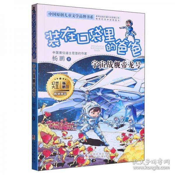 装在口袋里的爸爸：宇宙战舰帝龙号