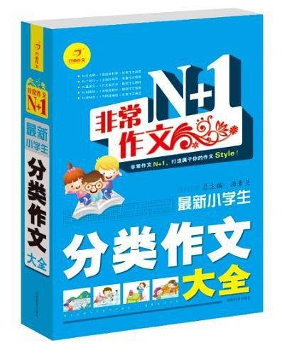 非常作文N+1・最新小学生分类作文大全