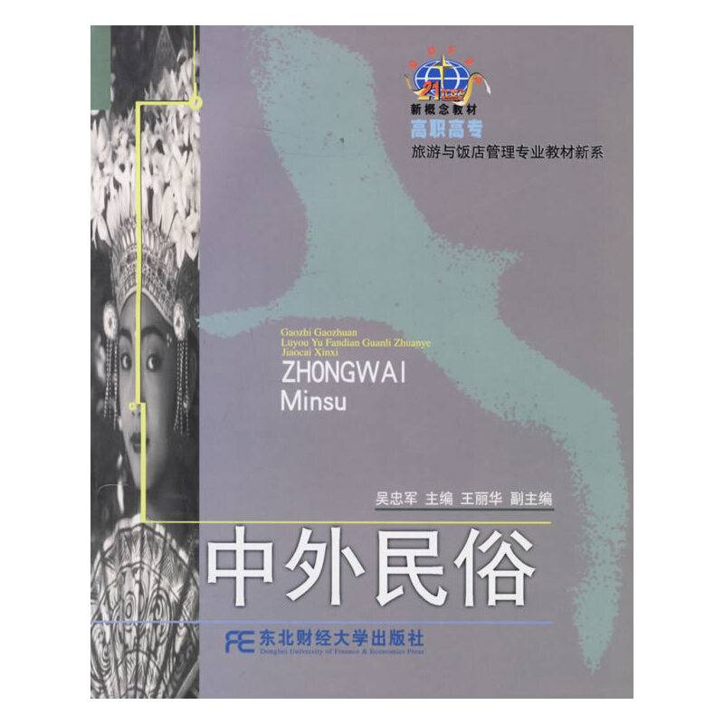 中外民俗