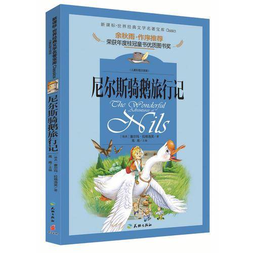・世界经典文学名著宝库：尼尔斯骑鹅旅行记（儿童彩图注音版）
