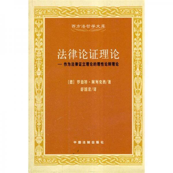 法律论证理论