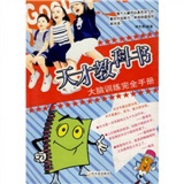 天才教科书-大脑训练完全手册