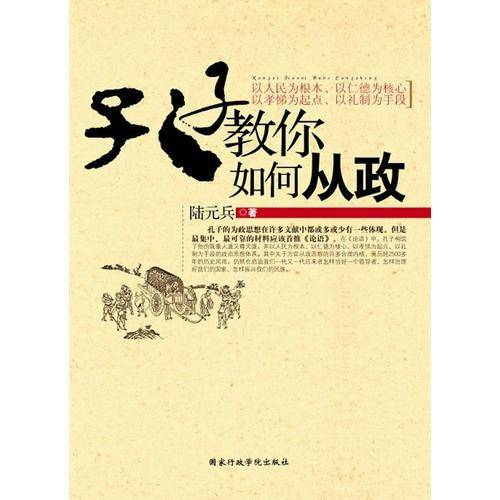孔子教你如何从政