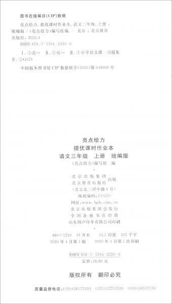 亮点给力·提优课时作业本（3年级语文上册统编版2020秋季）