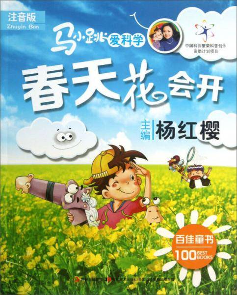 马小跳爱科学：春天花会开（注音版）