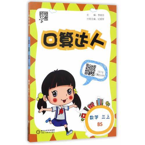经纶学典 口算达人：数学（三年级上 BS 修订版）