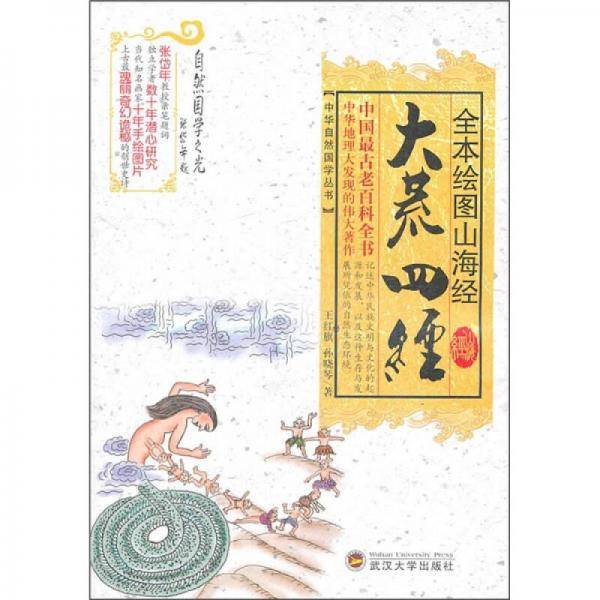 全本绘图山海经・大荒四经