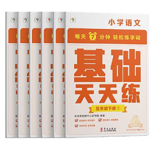 学而思小学语文基础天天练五年级下册部编版（6册）教材同步 每天7分钟校内基础知识全覆盖 紧贴校内考点 配套音频听写5年级（1-6年级部编版,上下册可选）