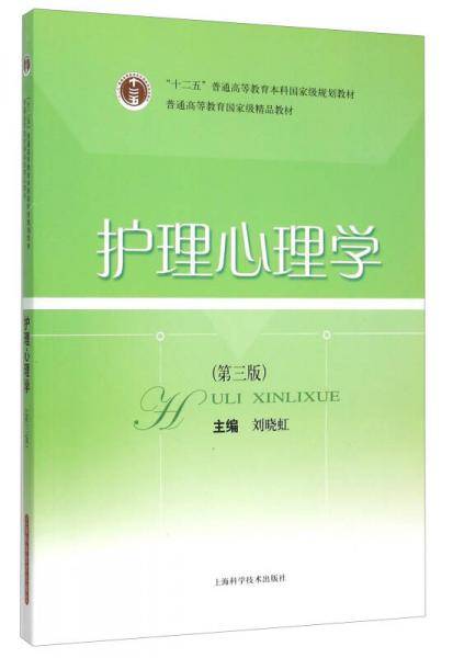 护理心理学（第三版）