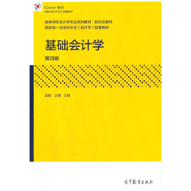 基础会计学（第四版）
