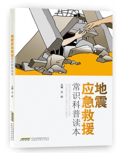 地震应急救援常识科普读本