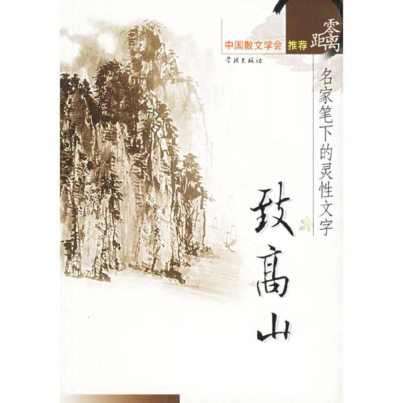 致高山